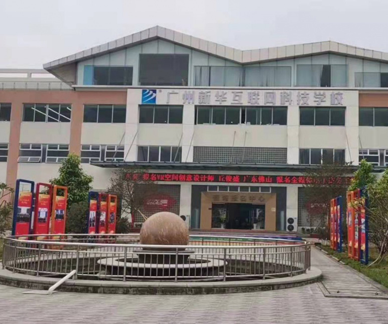 廣州新華互聯(lián)網(wǎng)科技學(xué)校