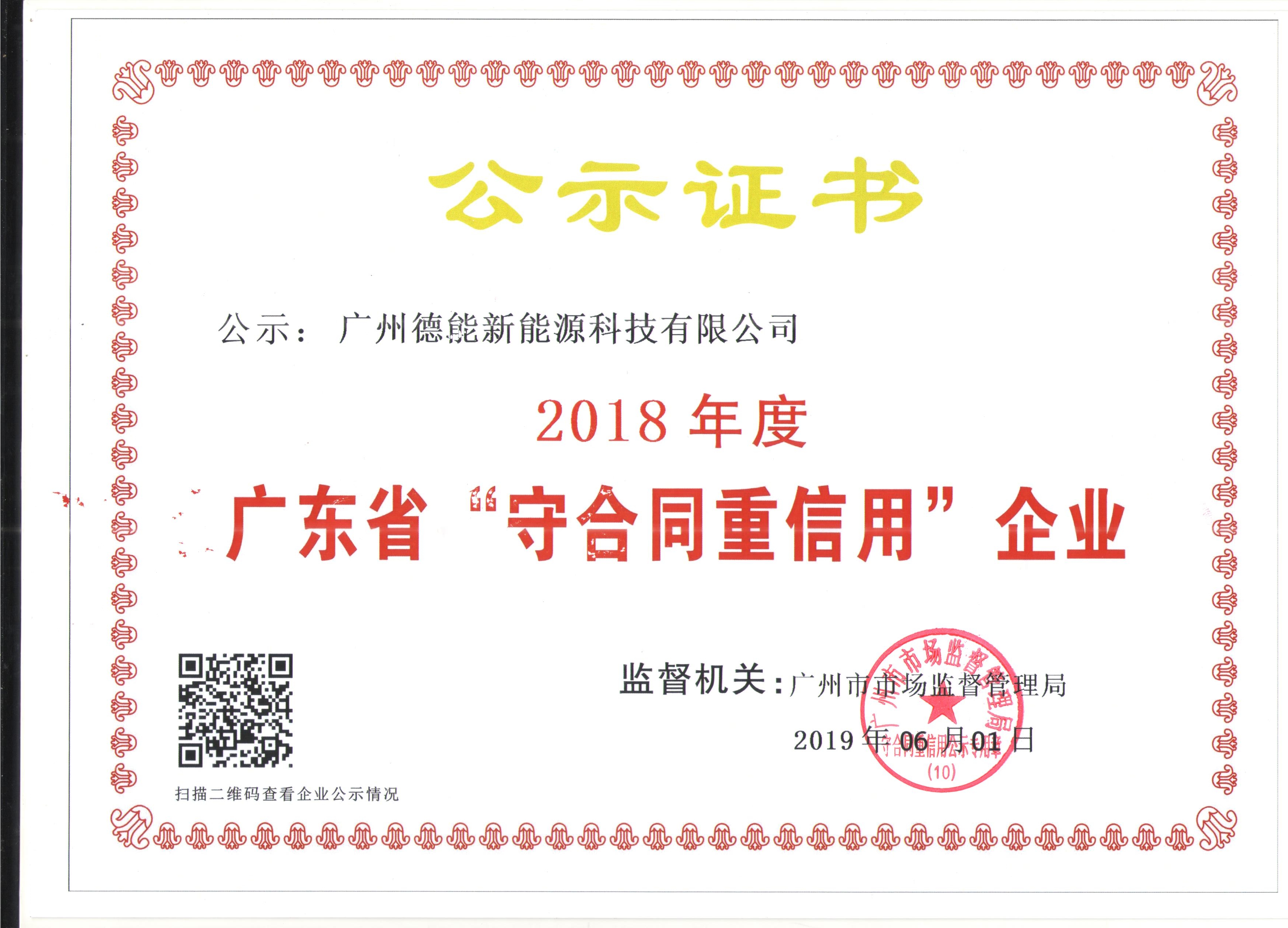 德能守合同重信用公示證書 2018.jpg