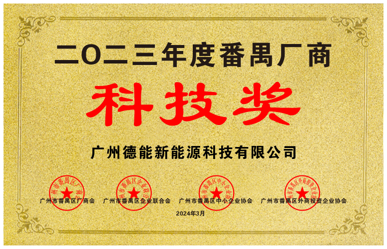 德能科技獎(jiǎng).png