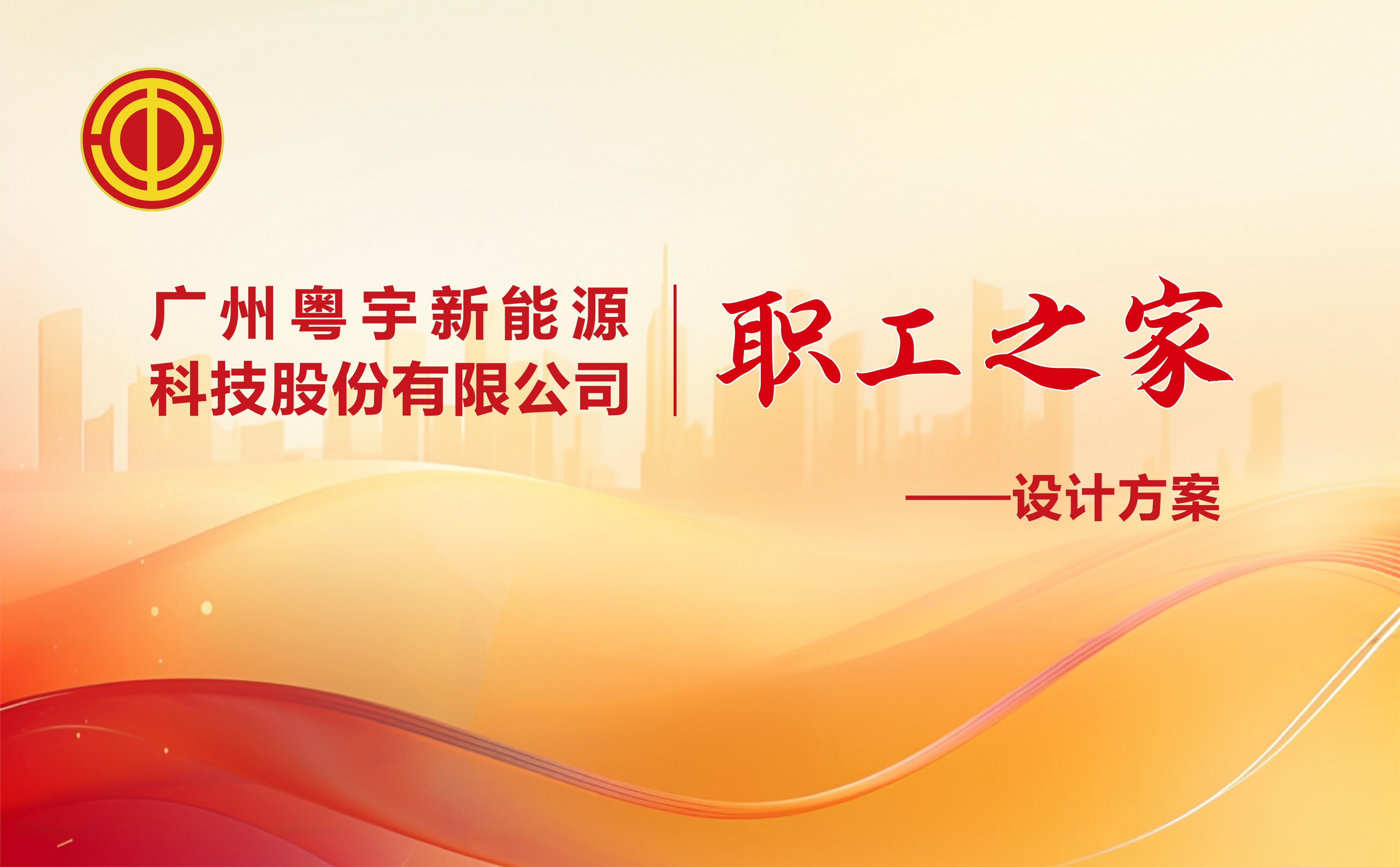 廣州粵宇新能源科技股份有限公司職工之家設計方案20241219-圖片-0.jpg