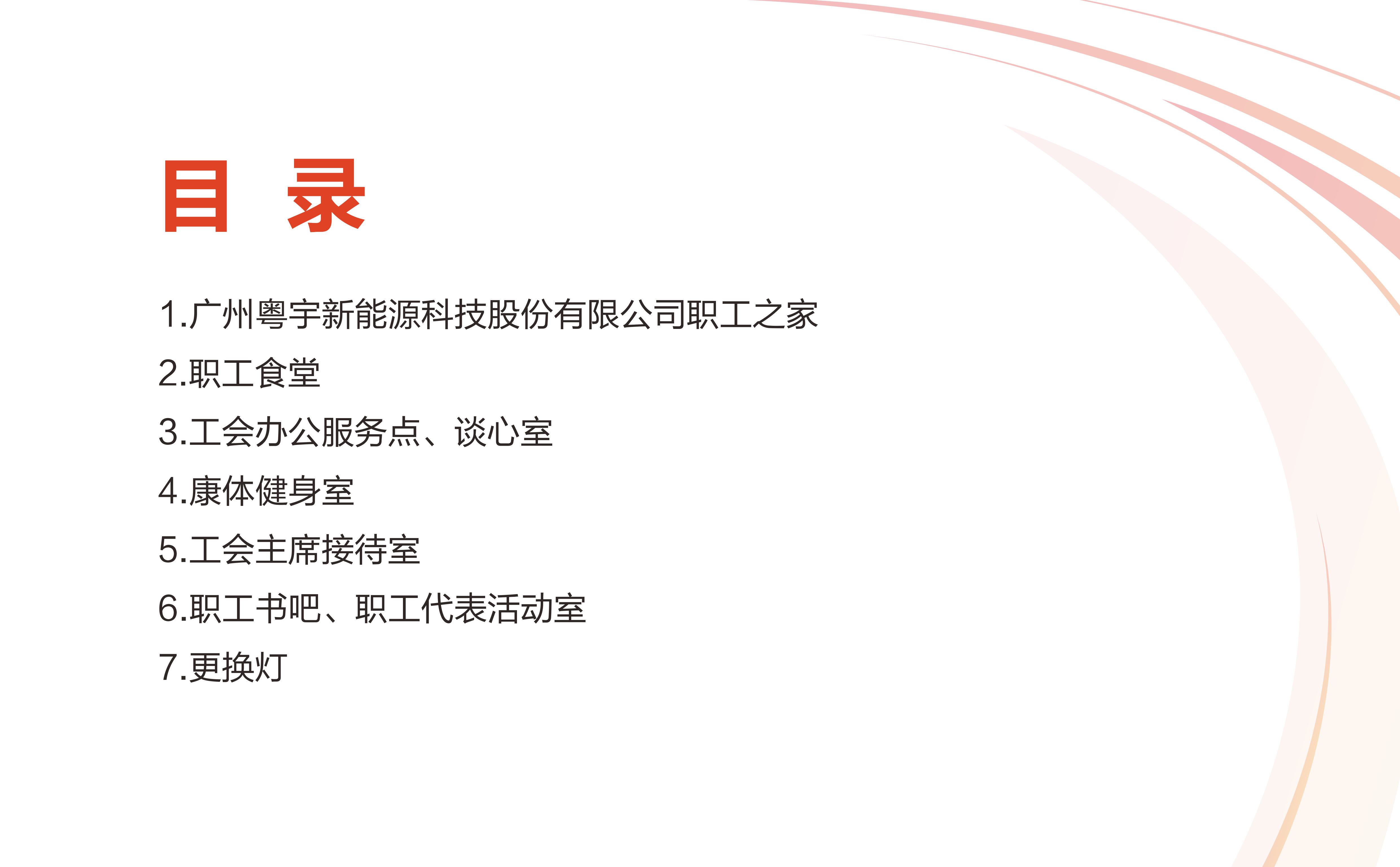 廣州粵宇新能源科技股份有限公司職工之家設計方案20241219-圖片-2.jpg