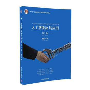 探索智能的邊界 《人工智能及其應(yīng)用（第5版）》書評(píng)與導(dǎo)讀
